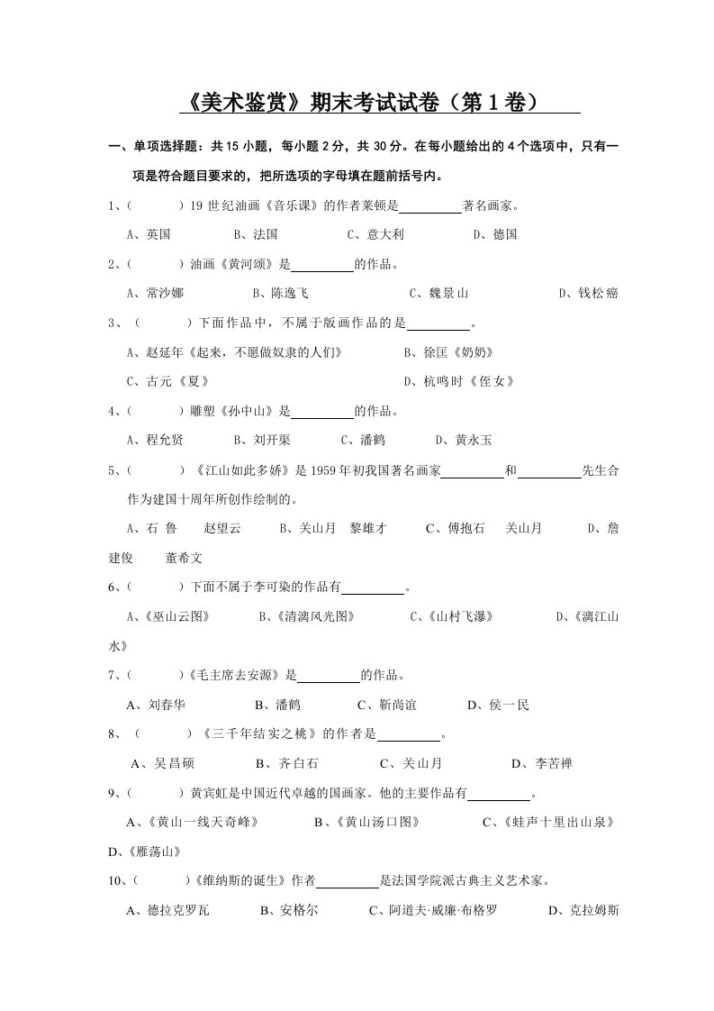 《美术鉴赏》期末考试试卷（第1卷）