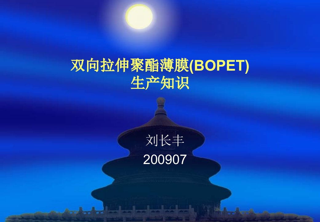 双向拉伸聚酯薄膜(BOPET)生产知识