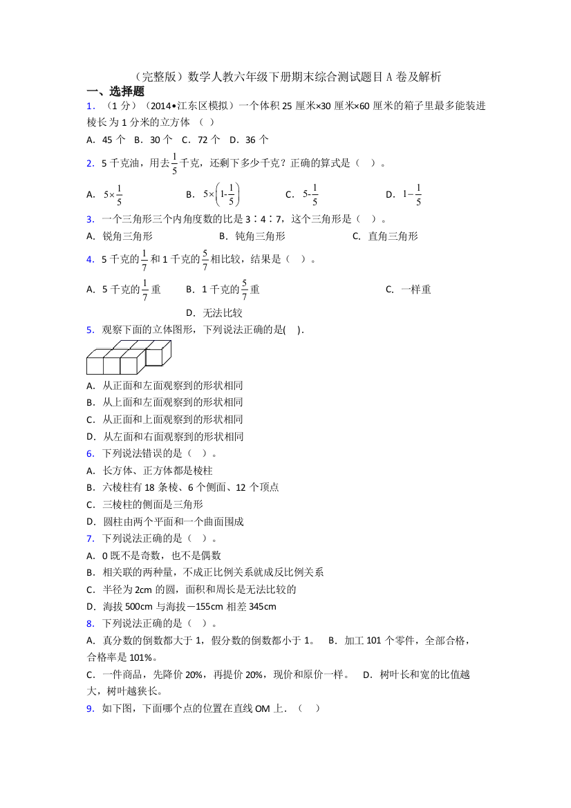 （完整版）数学人教六年级下册期末综合测试题目A卷及解析