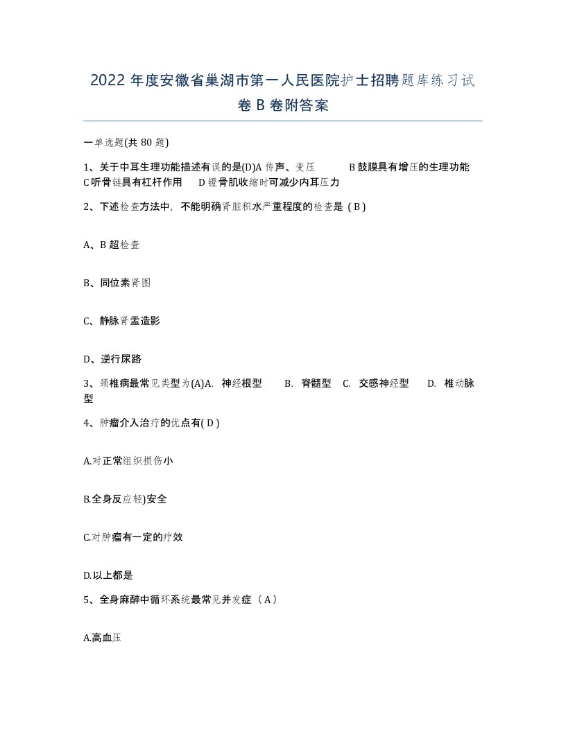 2022年度安徽省巢湖市第一人民医院护士招聘题库练习试卷B卷附答案