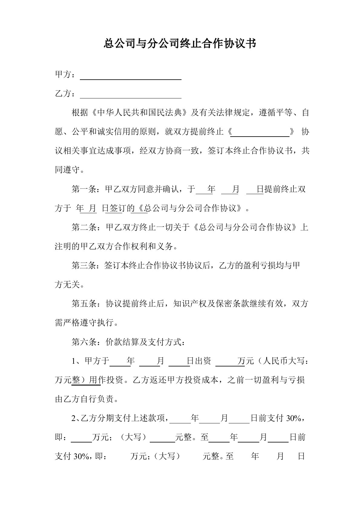 总公司与分公司终止合作协议