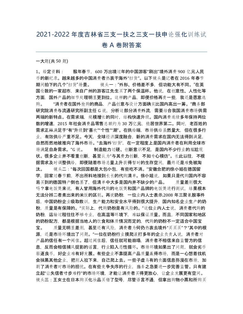 2021-2022年度吉林省三支一扶之三支一扶申论强化训练试卷A卷附答案