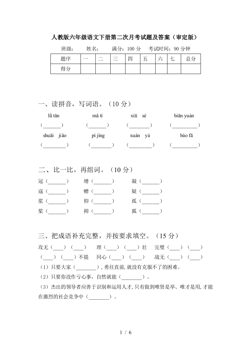 人教版六年级语文下册第二次月考试题及答案(审定版)