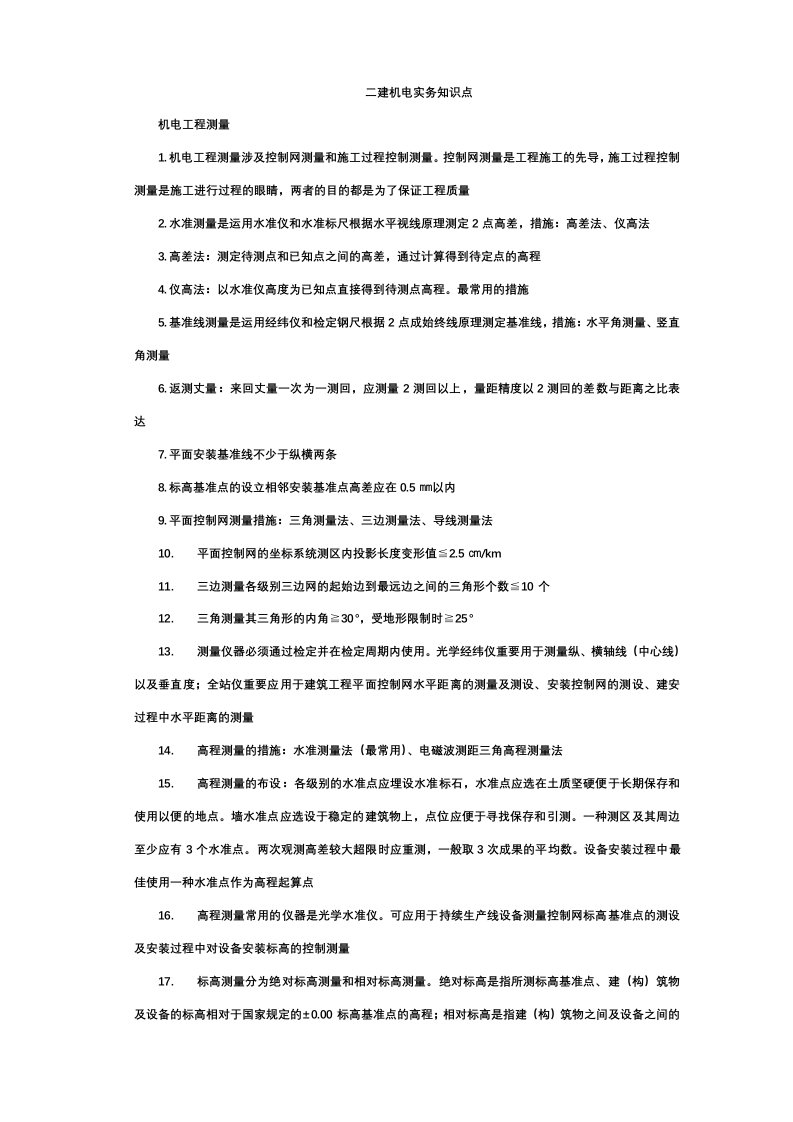 2023年二建机电知识点归纳总结