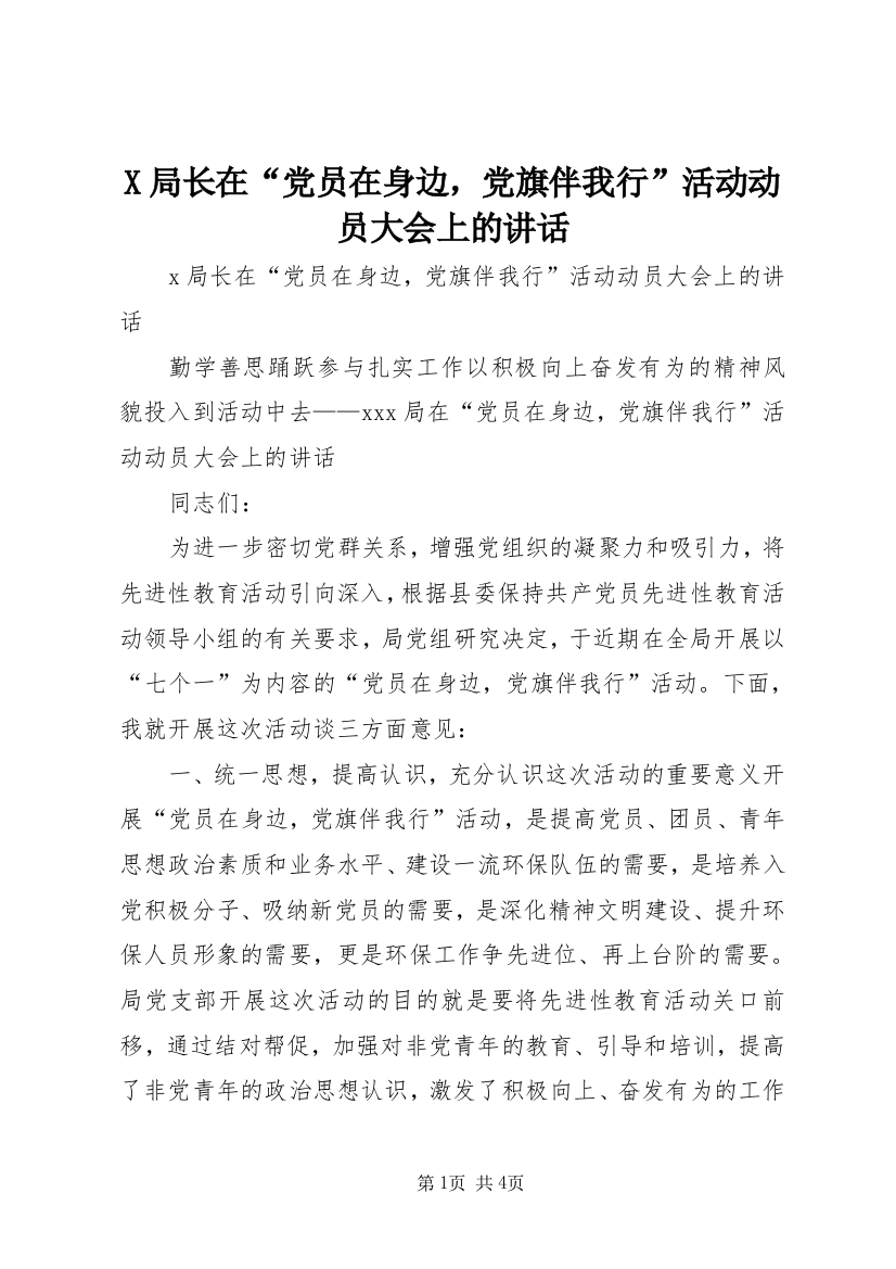 X局长在“党员在身边，党旗伴我行”活动动员大会上的讲话