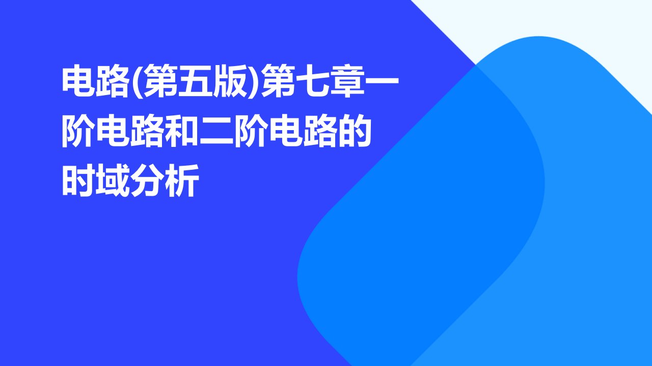 电路(第五版)第七章一阶电路和二阶电路的时域分析