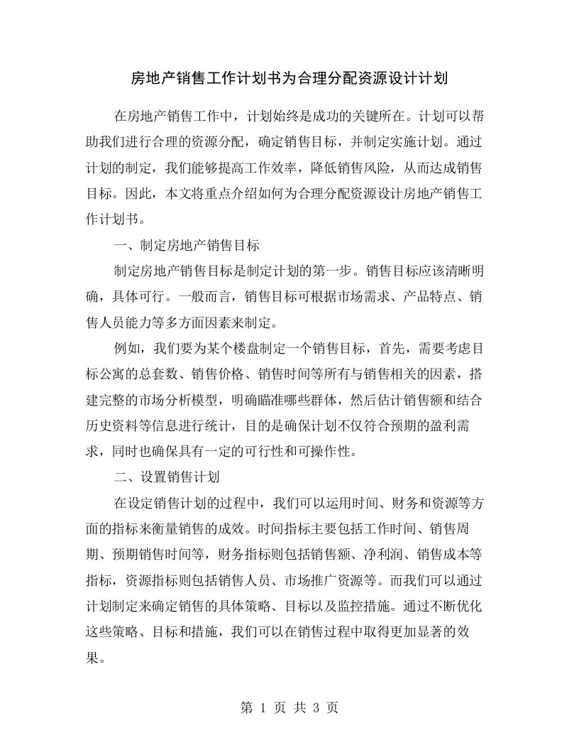 房地产销售工作计划书为合理分配资源设计计划