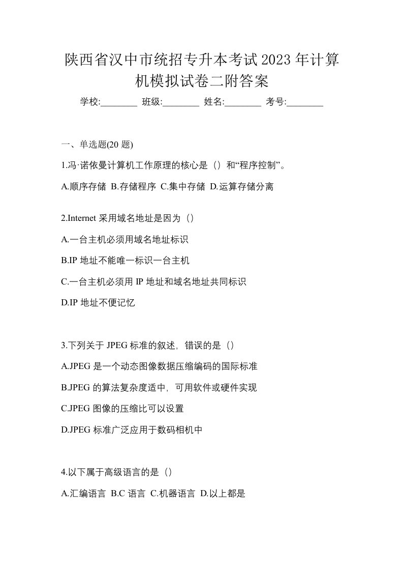 陕西省汉中市统招专升本考试2023年计算机模拟试卷二附答案