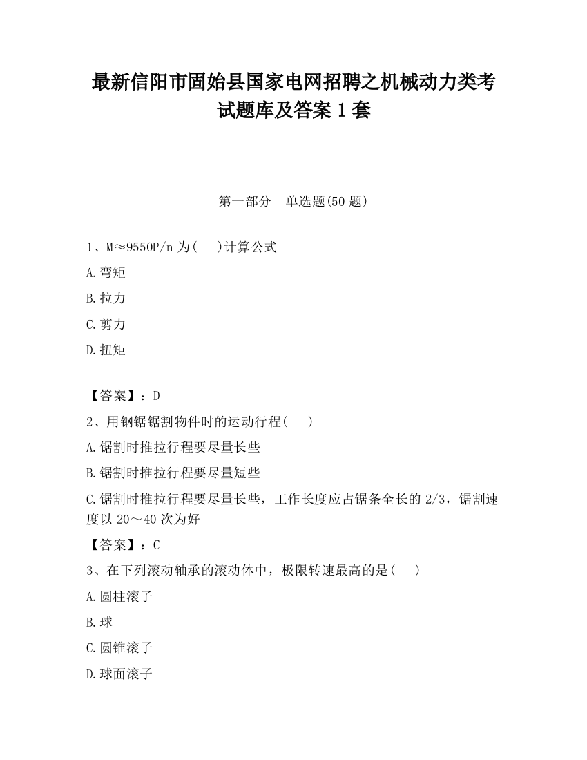 最新信阳市固始县国家电网招聘之机械动力类考试题库及答案1套