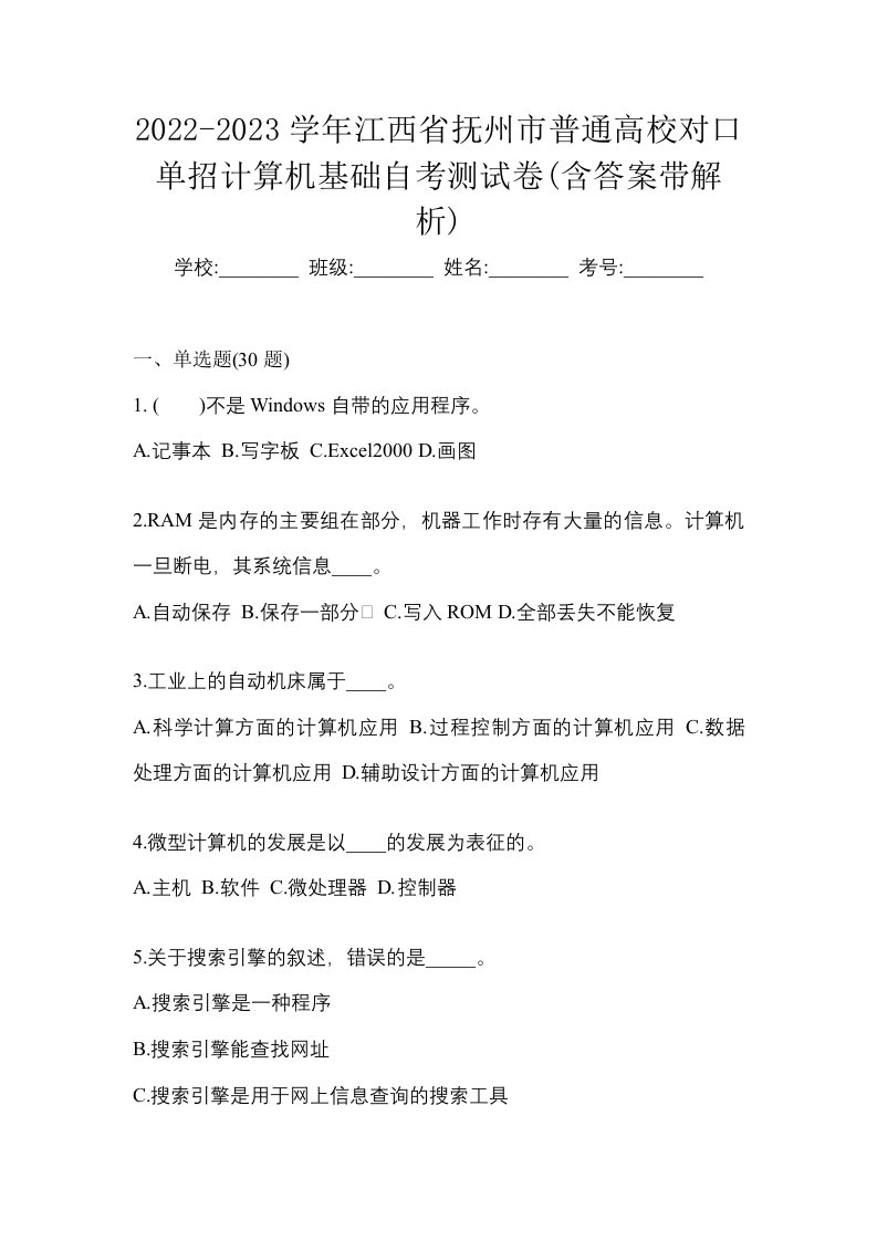 2022-2023学年江西省抚州市普通高校对口单招计算机基础自考测试卷含答案带解析