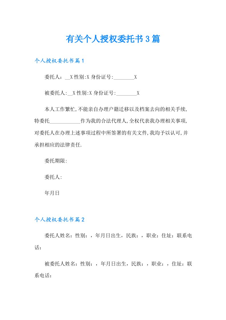 有关个人授权委托书3篇