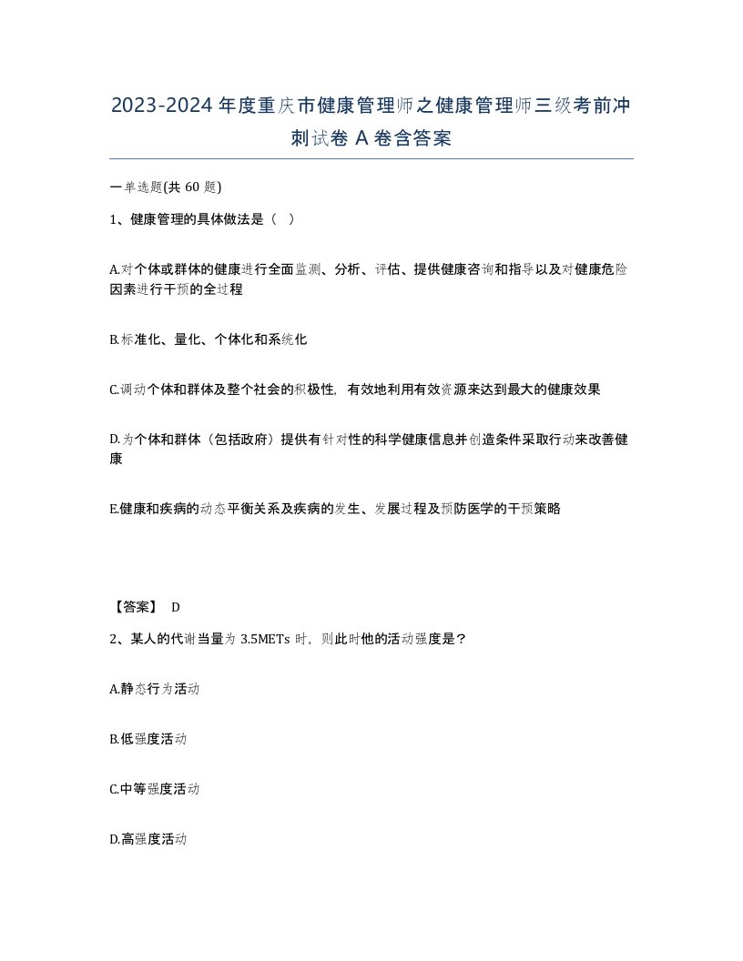 2023-2024年度重庆市健康管理师之健康管理师三级考前冲刺试卷A卷含答案