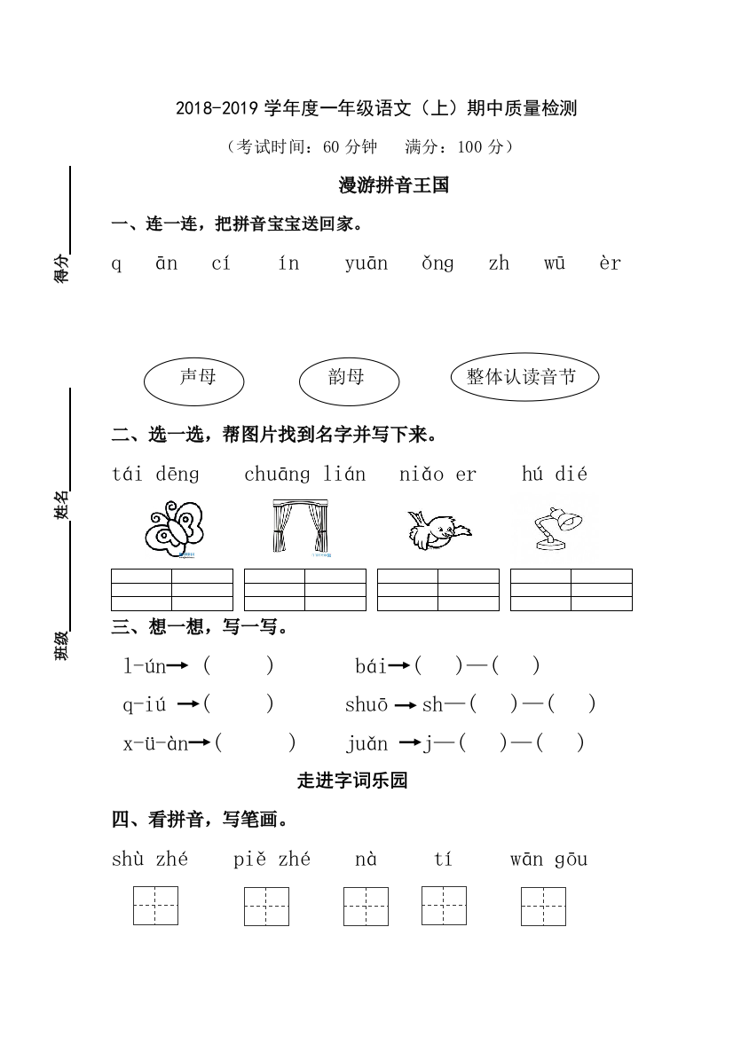 20182019部编版一年级语文上册期中试卷