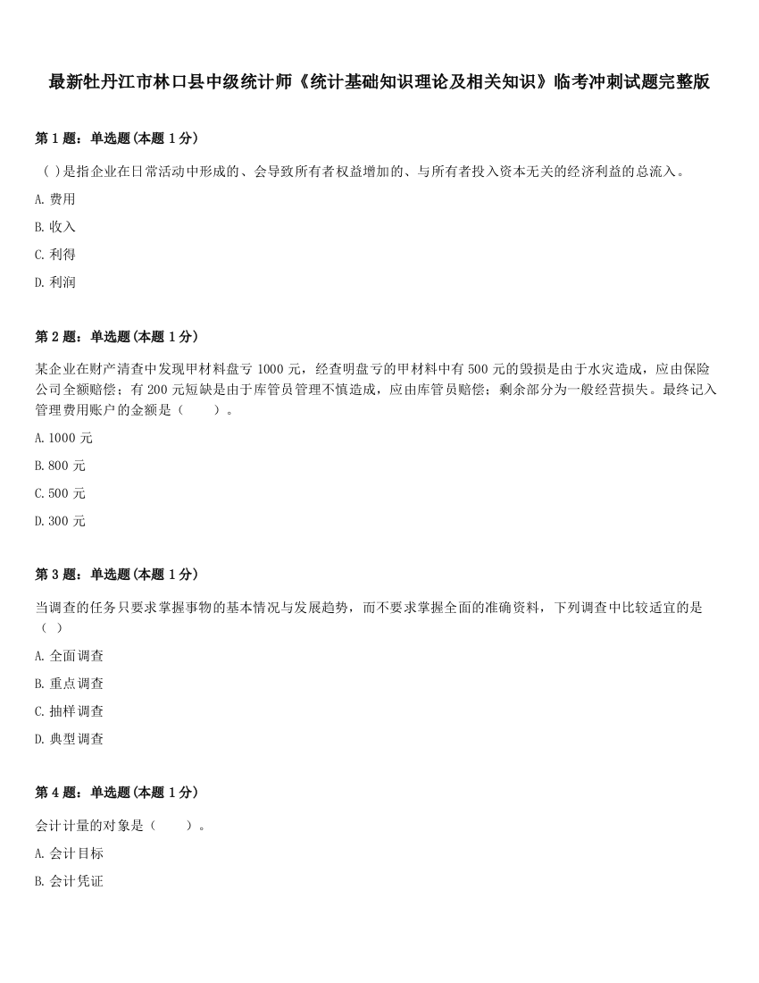 最新牡丹江市林口县中级统计师《统计基础知识理论及相关知识》临考冲刺试题完整版