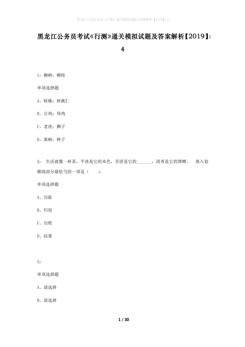 黑龙江公务员考试行测通关模拟试题及答案解析20194_1