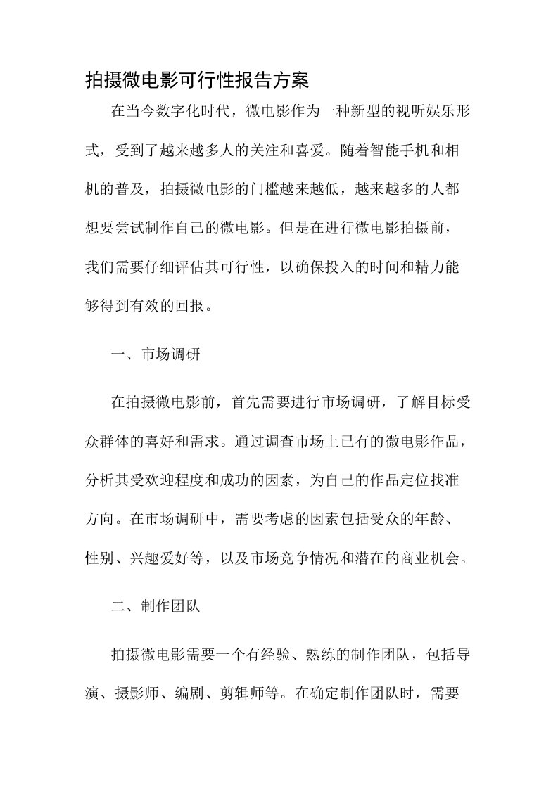 拍摄微电影可行性报告方案