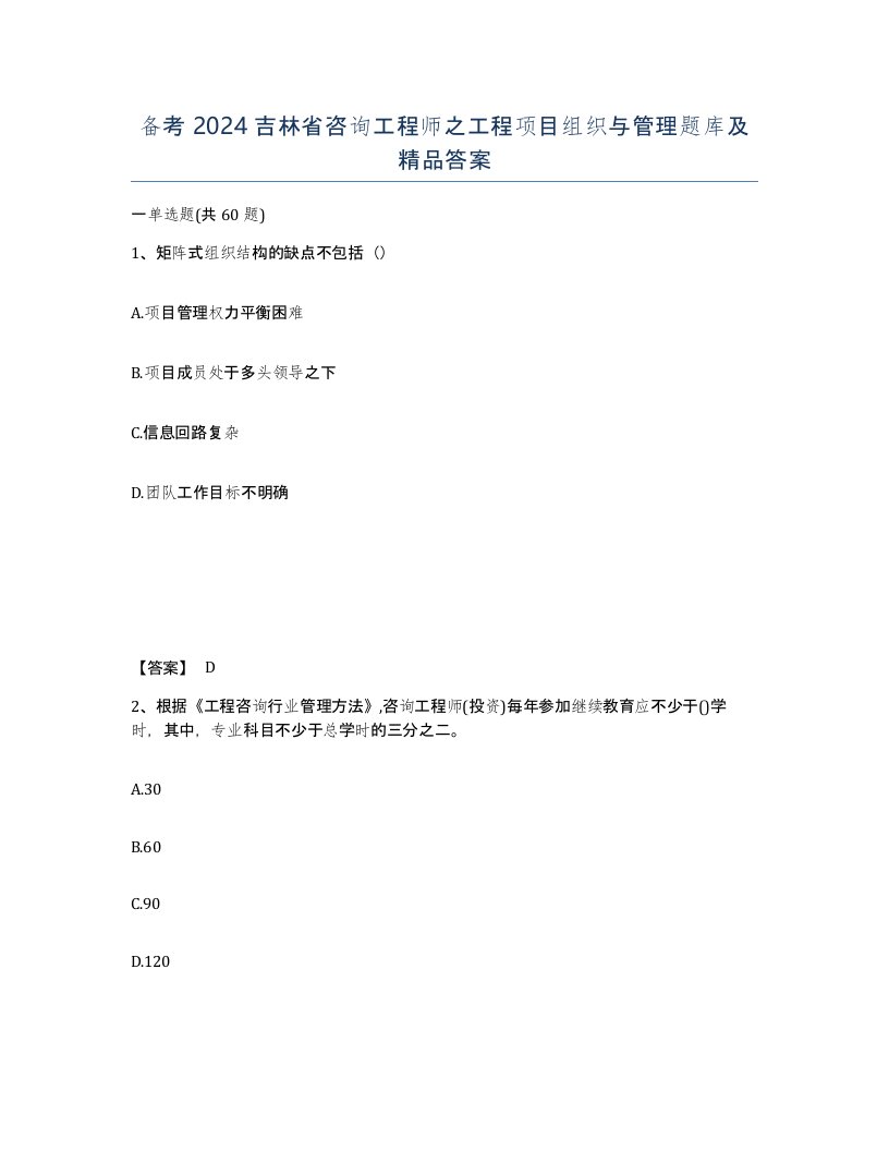 备考2024吉林省咨询工程师之工程项目组织与管理题库及答案