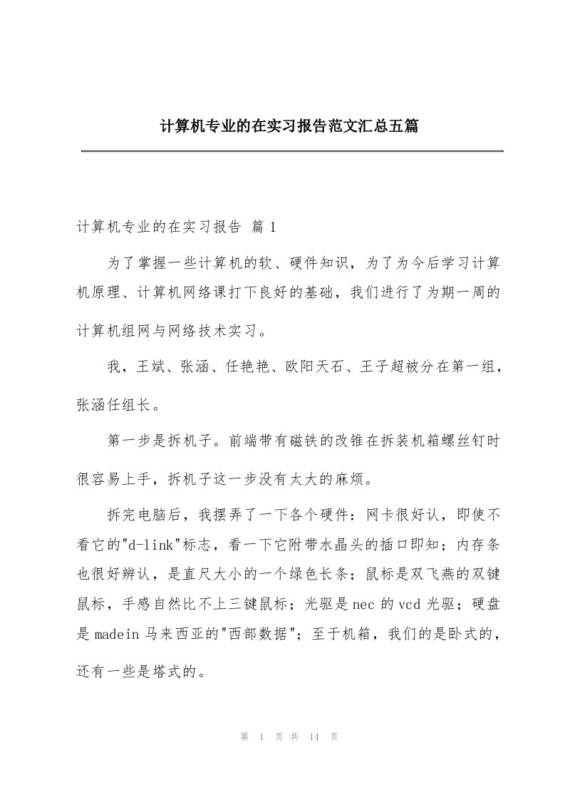 计算机专业的在实习报告范文汇总五篇