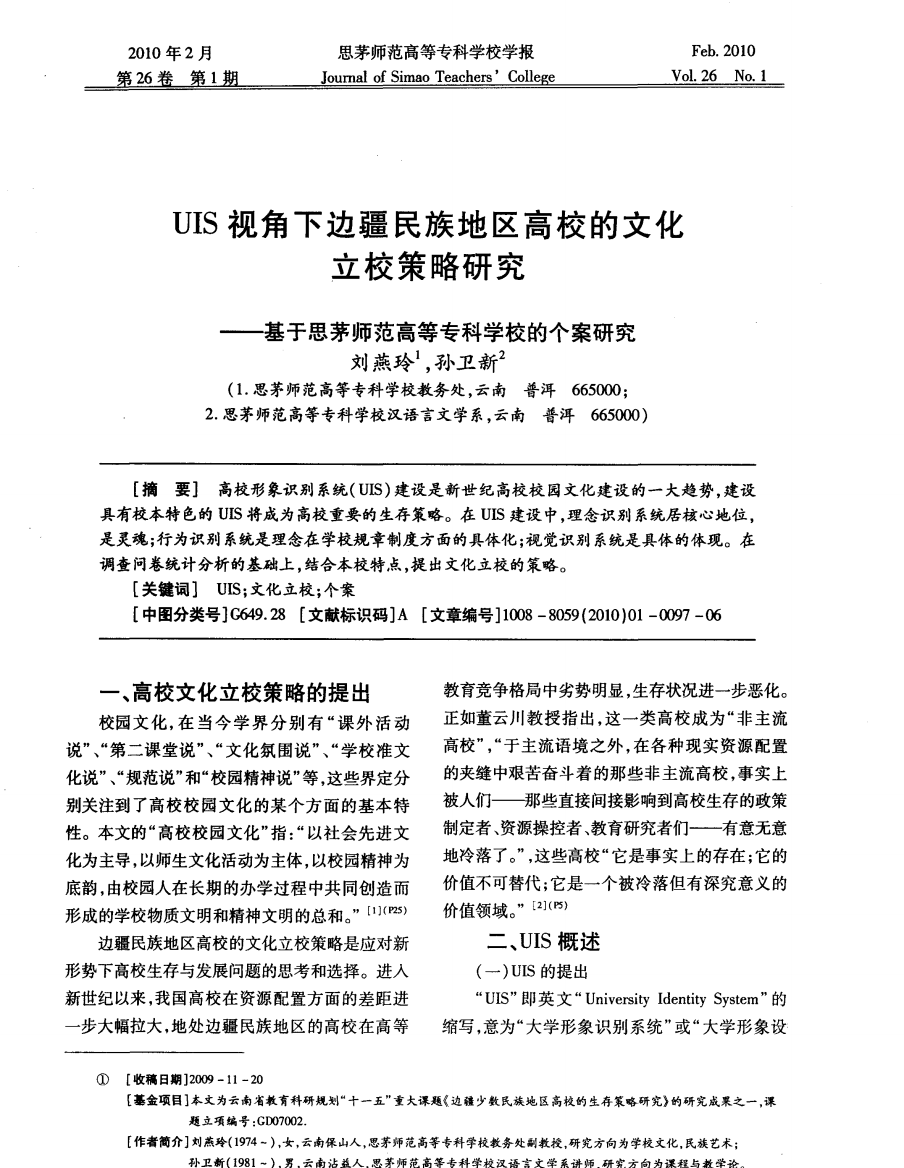 UIS视角下边疆民族地区高校的文化立校策略研究——基于思茅师范高等专科学校的个案研究