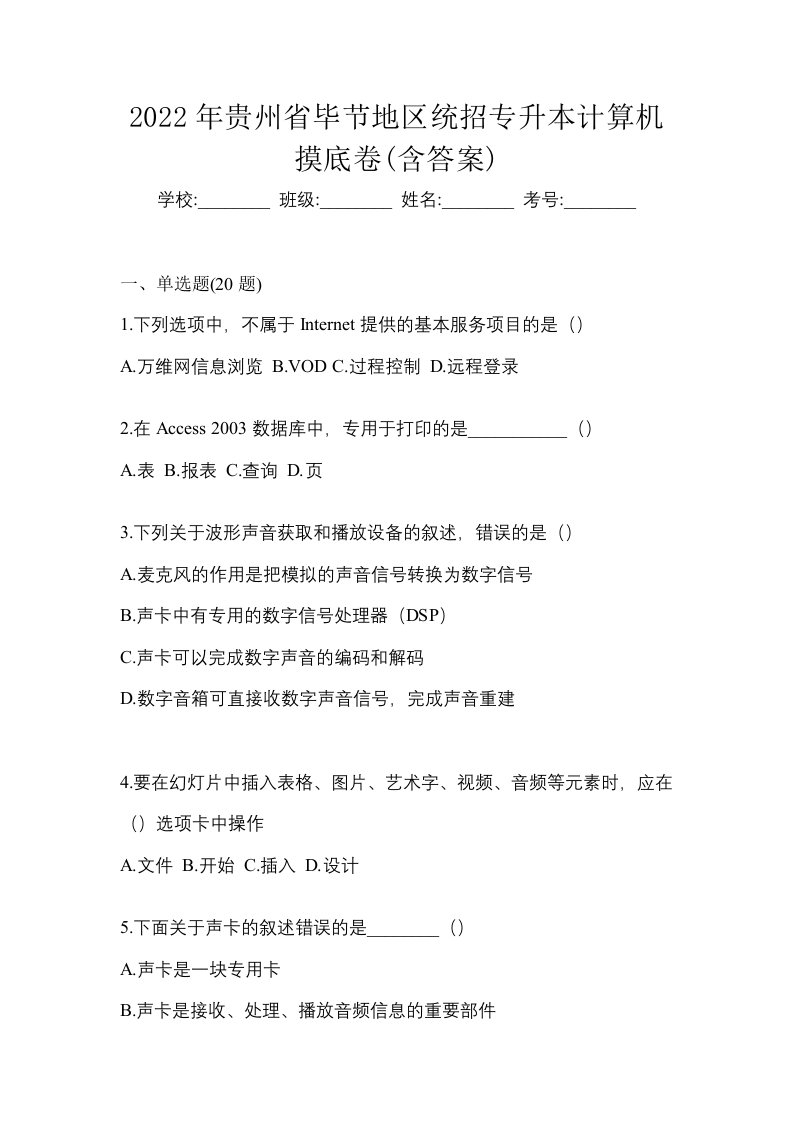 2022年贵州省毕节地区统招专升本计算机摸底卷含答案