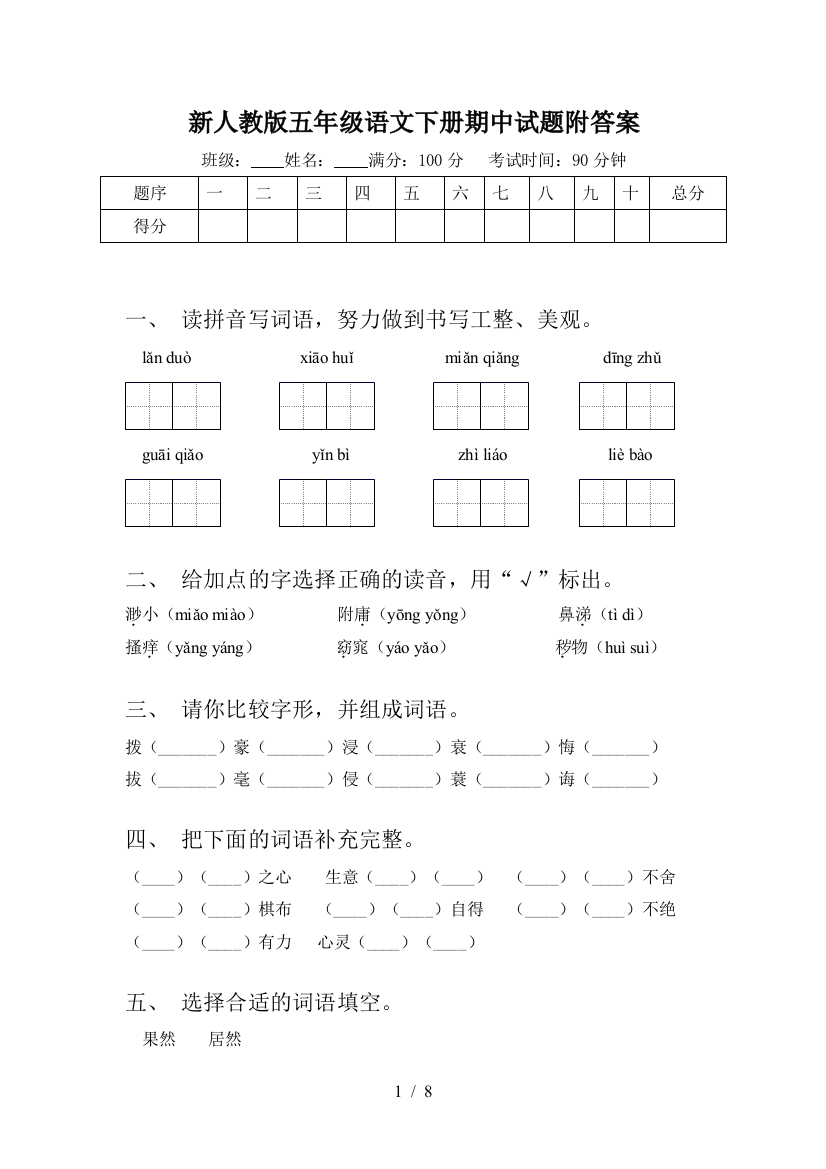 新人教版五年级语文下册期中试题附答案