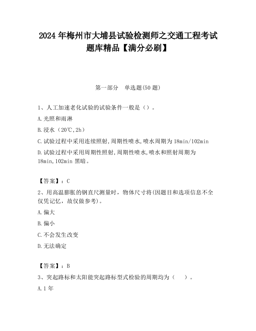 2024年梅州市大埔县试验检测师之交通工程考试题库精品【满分必刷】