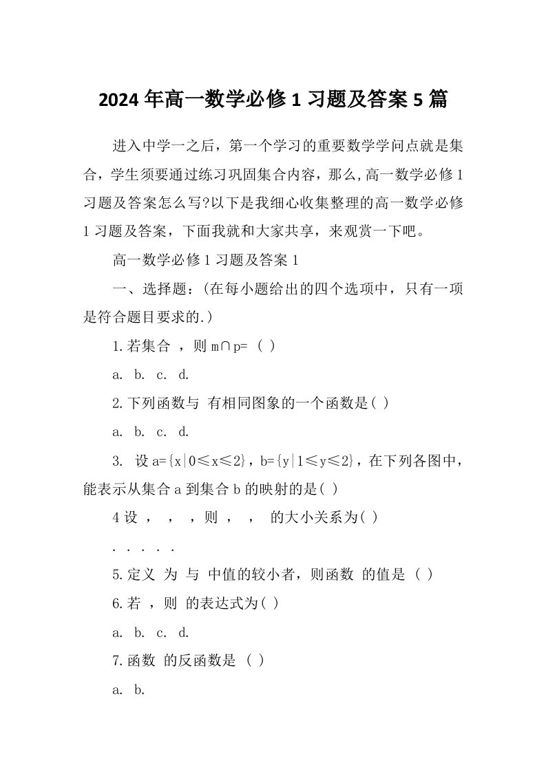 2024年高一数学必修1习题及答案5篇