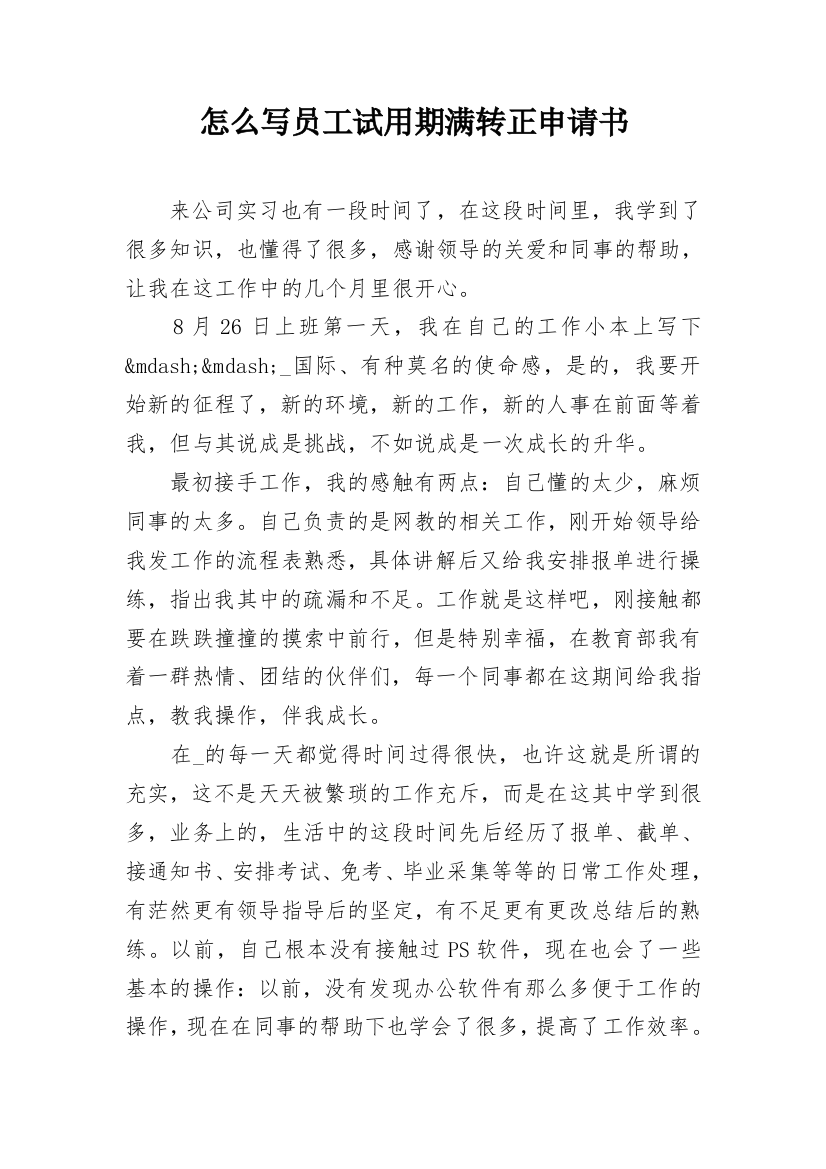 怎么写员工试用期满转正申请书_1