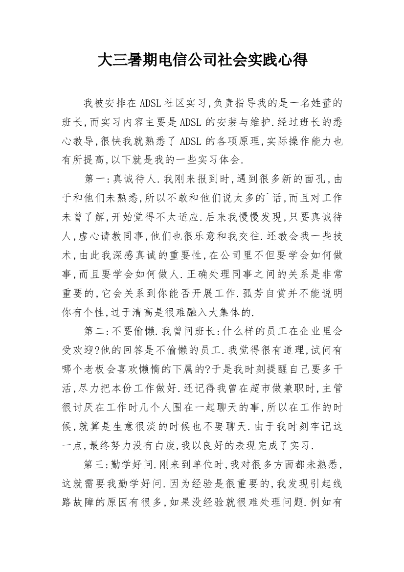 大三暑期电信公司社会实践心得