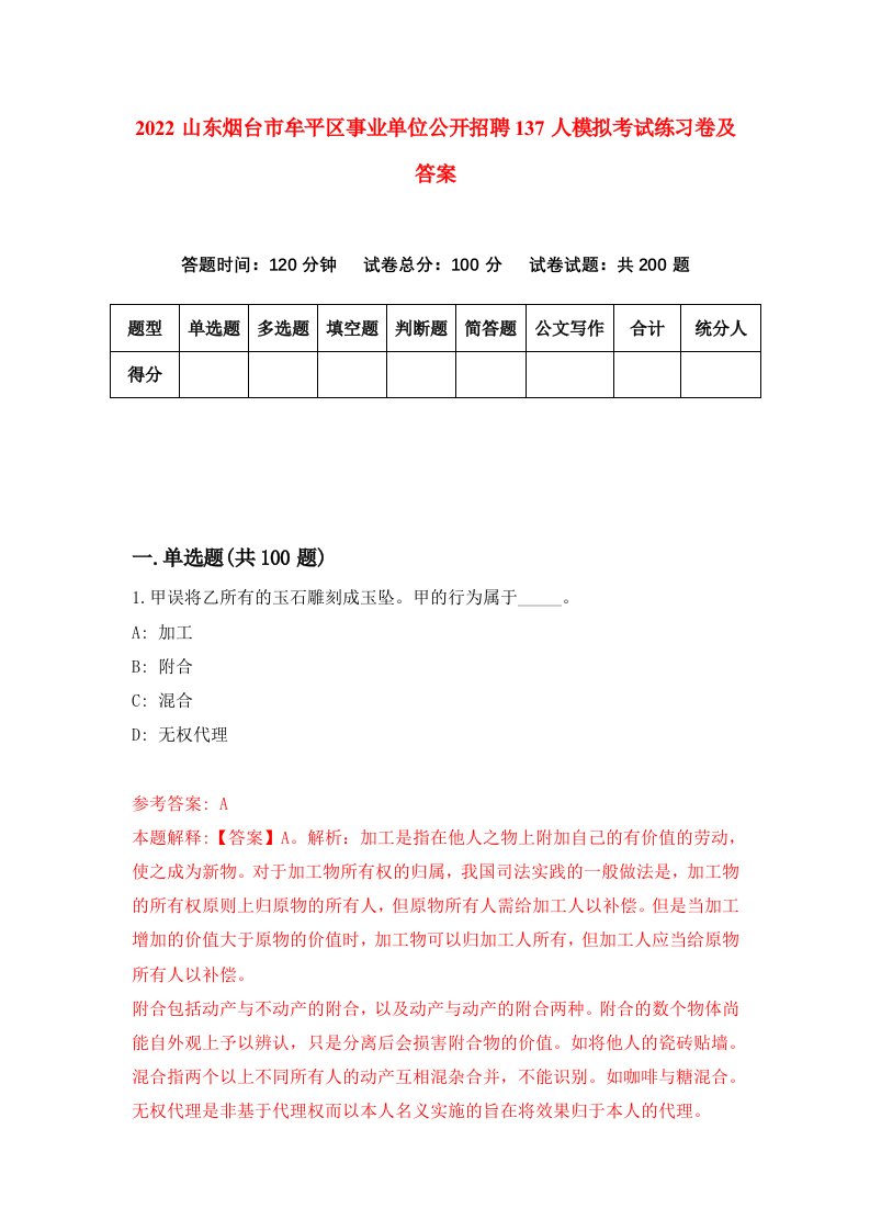 2022山东烟台市牟平区事业单位公开招聘137人模拟考试练习卷及答案6