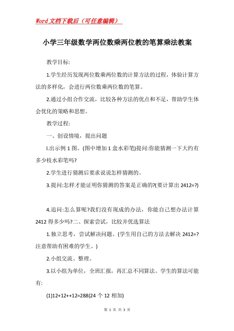 小学三年级数学两位数乘两位教的笔算乘法教案