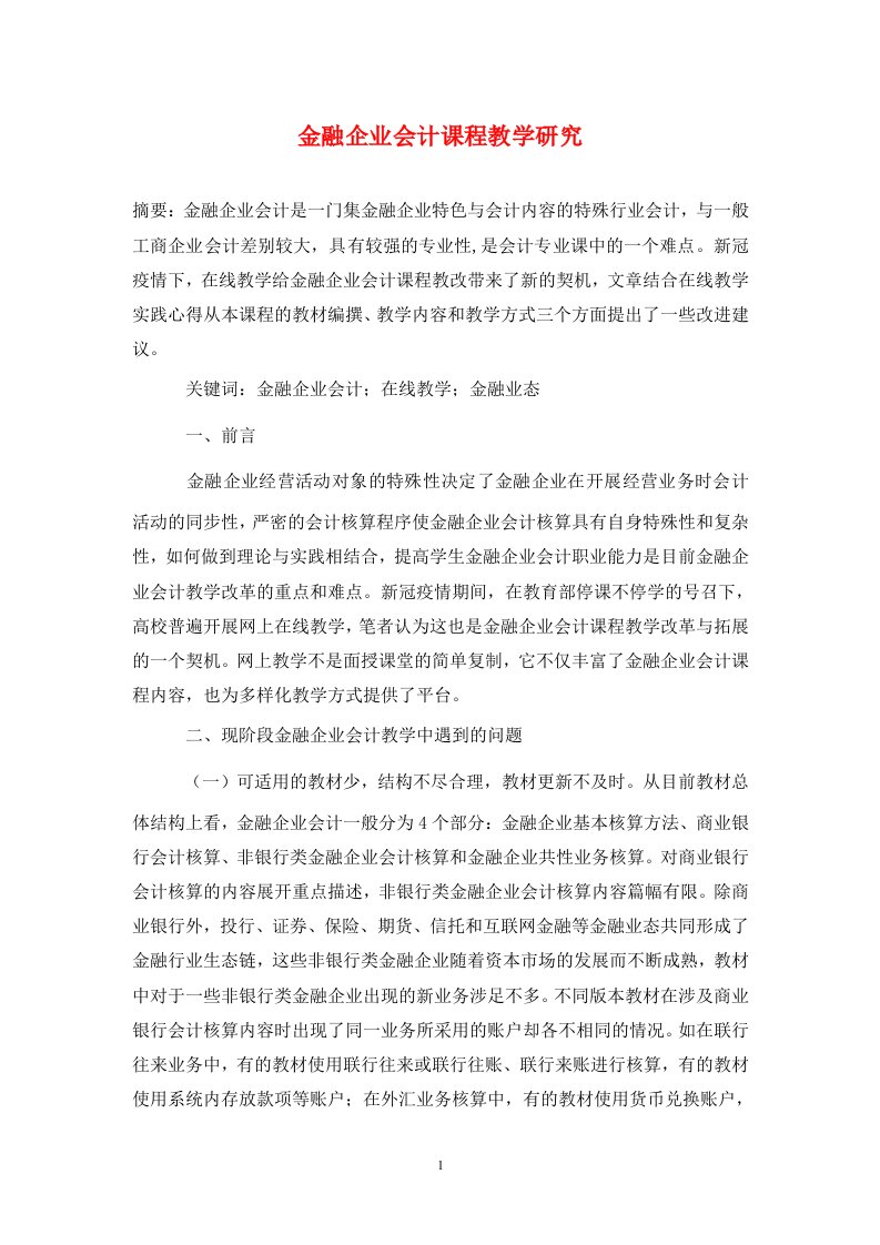 精编金融企业会计课程教学研究