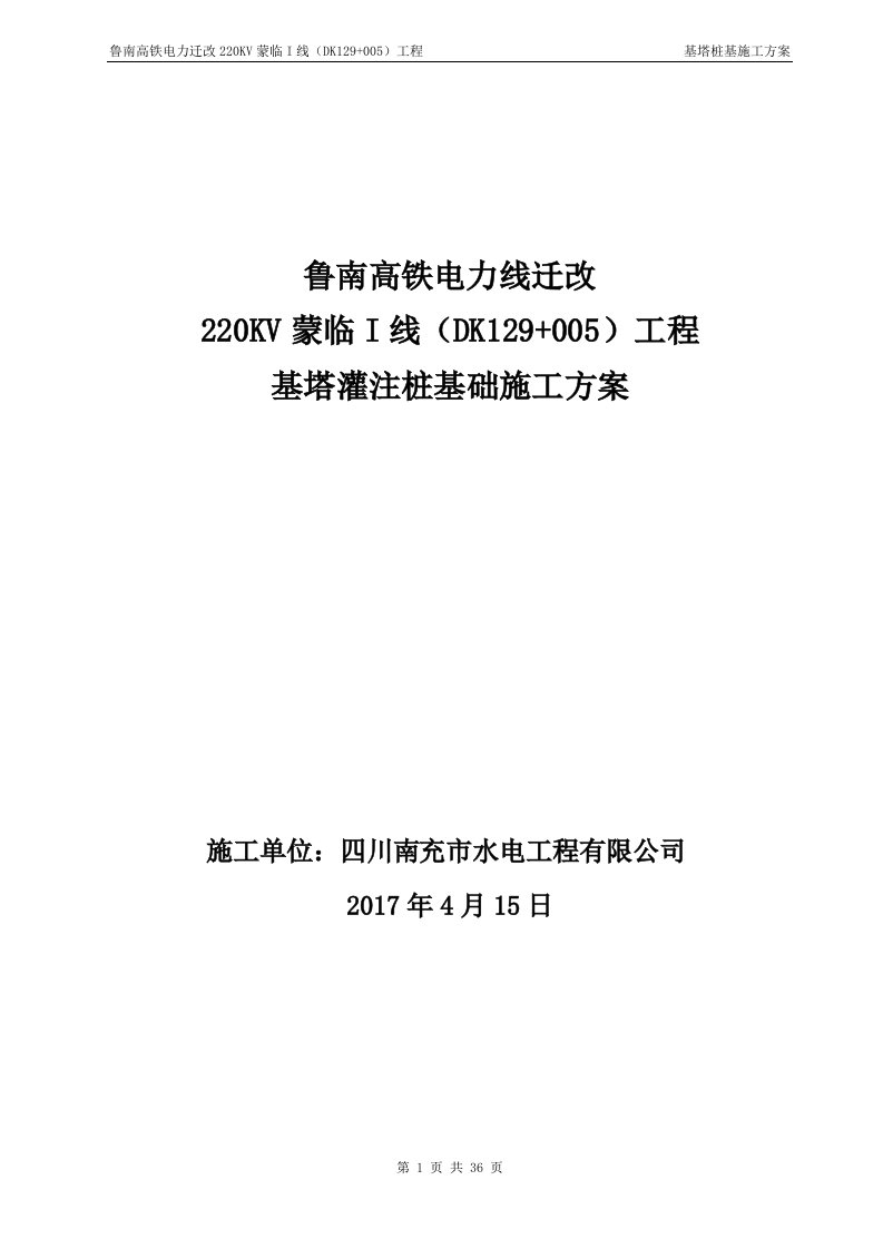 鲁南高铁迁改高压线路基塔桩基础施工方案