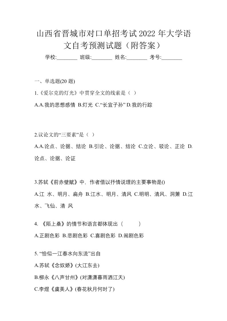 山西省晋城市对口单招考试2022年大学语文自考预测试题附答案