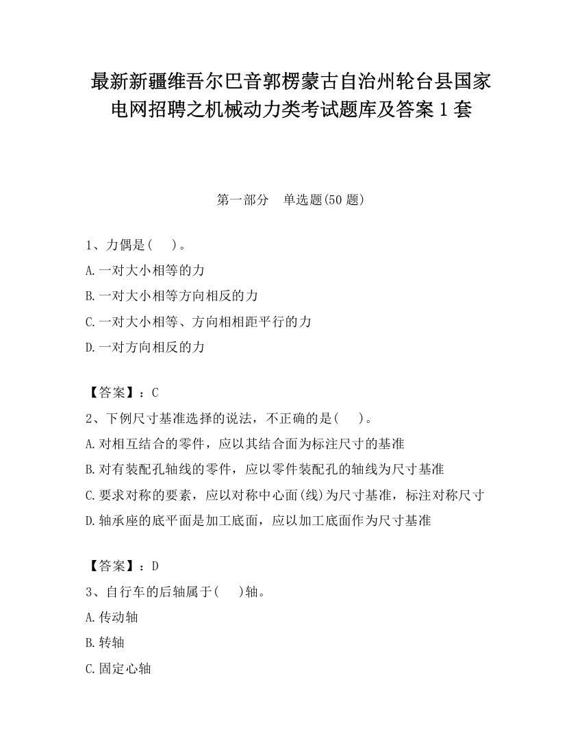 最新新疆维吾尔巴音郭楞蒙古自治州轮台县国家电网招聘之机械动力类考试题库及答案1套