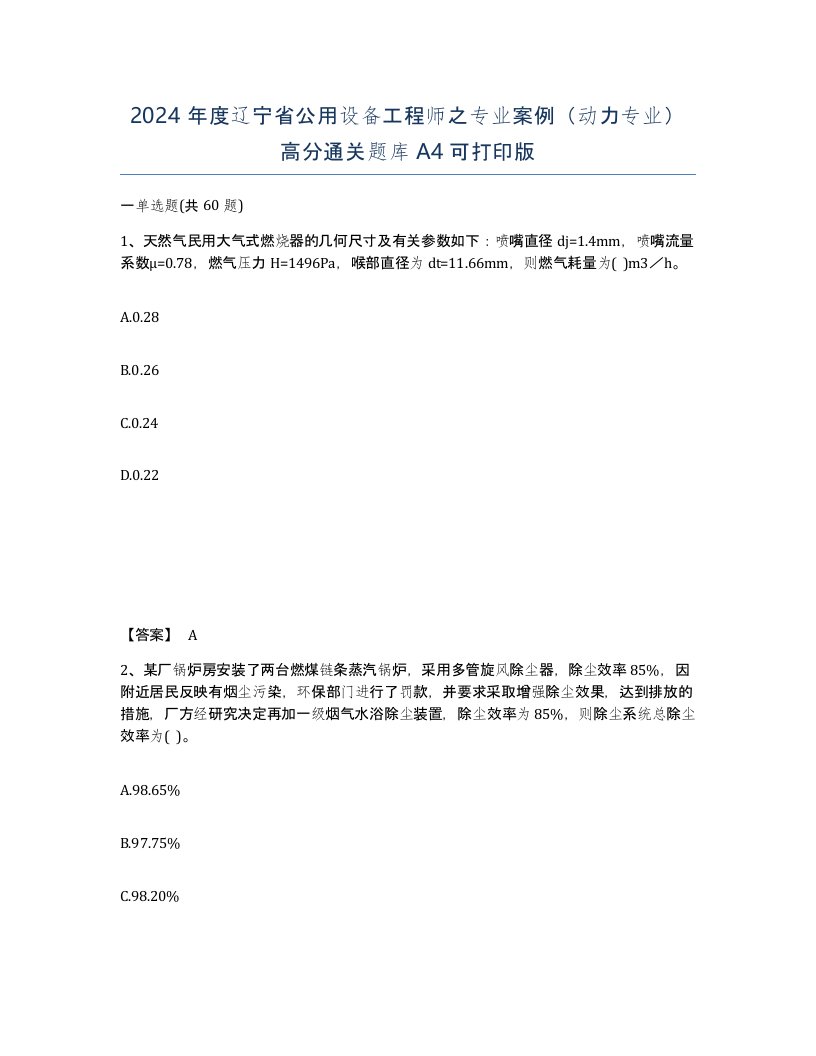 2024年度辽宁省公用设备工程师之专业案例动力专业高分通关题库A4可打印版