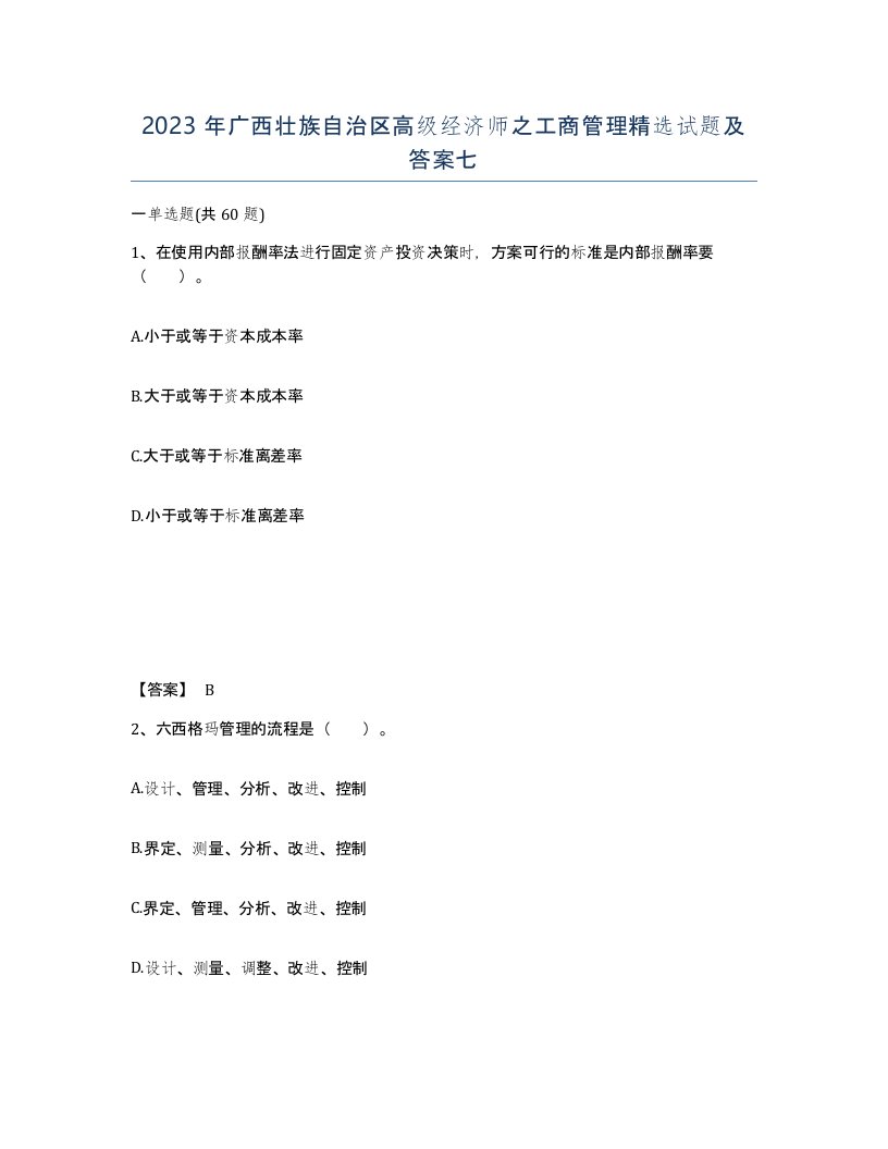 2023年广西壮族自治区高级经济师之工商管理试题及答案七