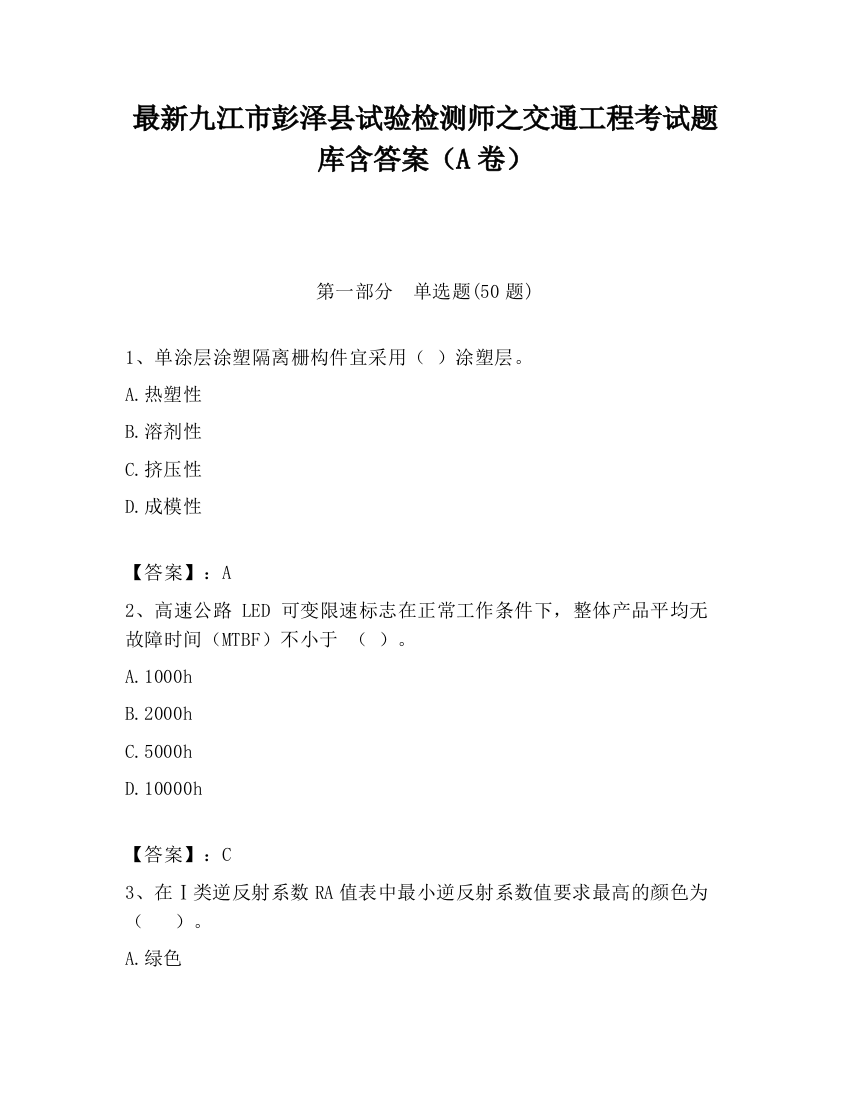 最新九江市彭泽县试验检测师之交通工程考试题库含答案（A卷）