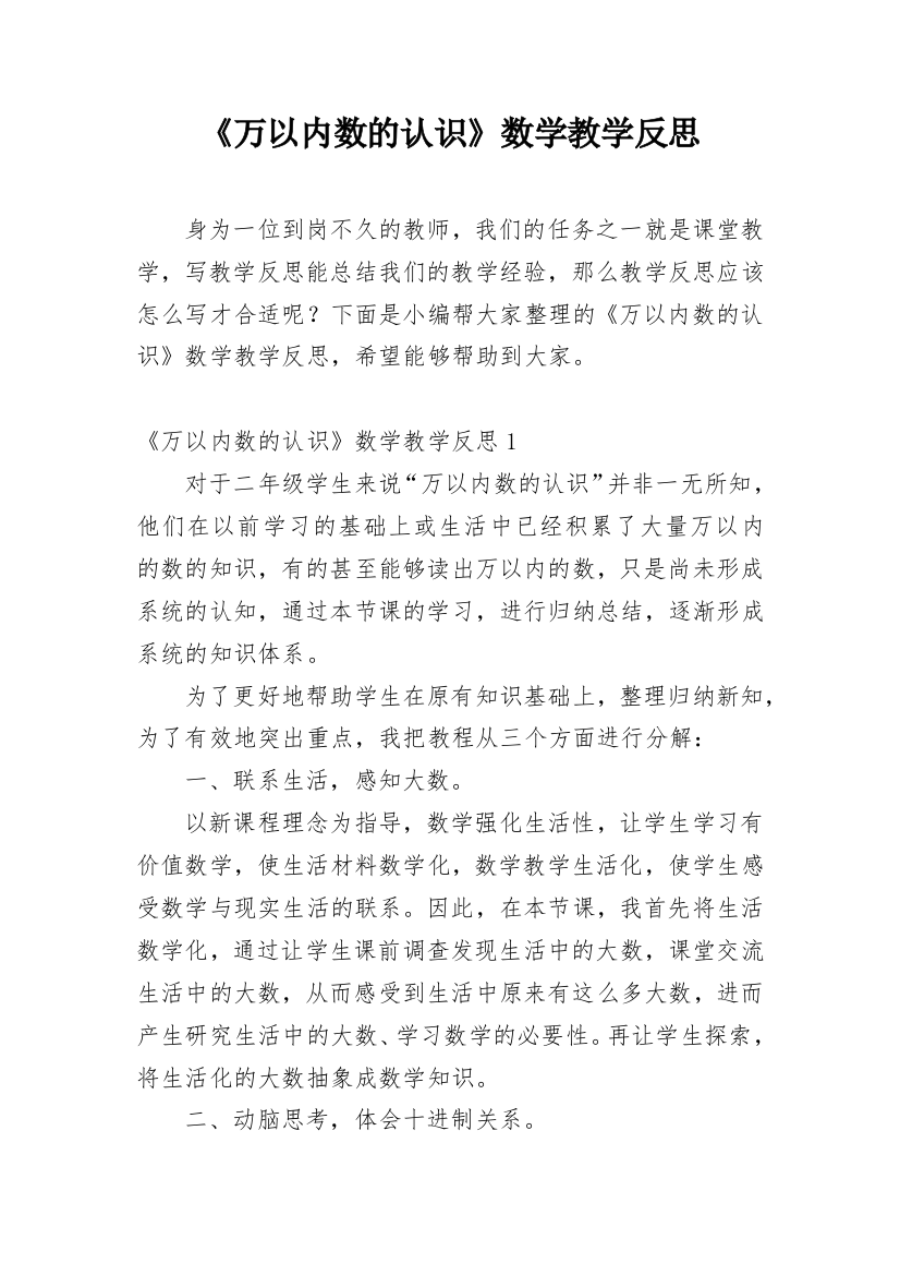 《万以内数的认识》数学教学反思_1