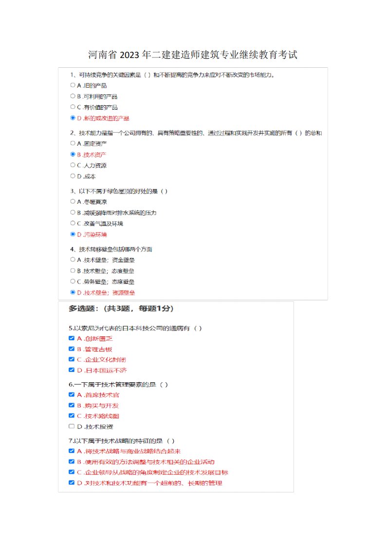 二级建造师继续教育考试真题及答案