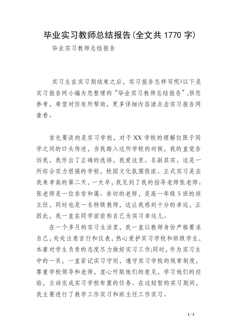 毕业实习教师总结报告(全文共1770字)