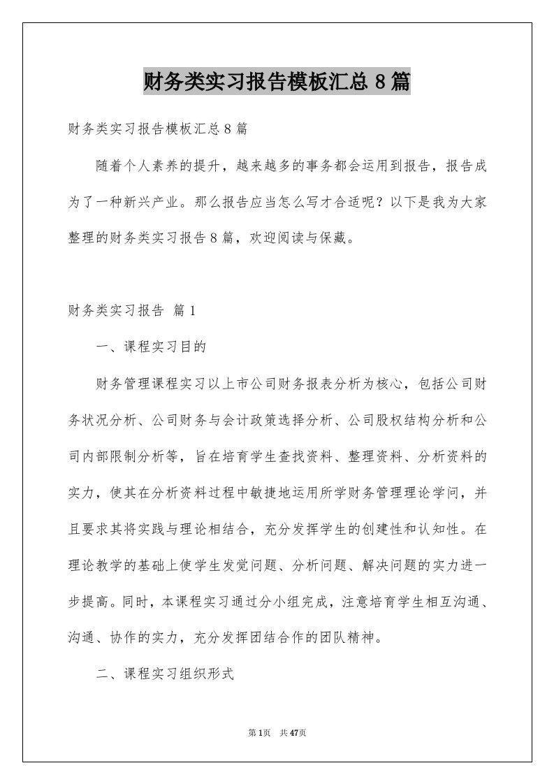 财务类实习报告模板汇总8篇