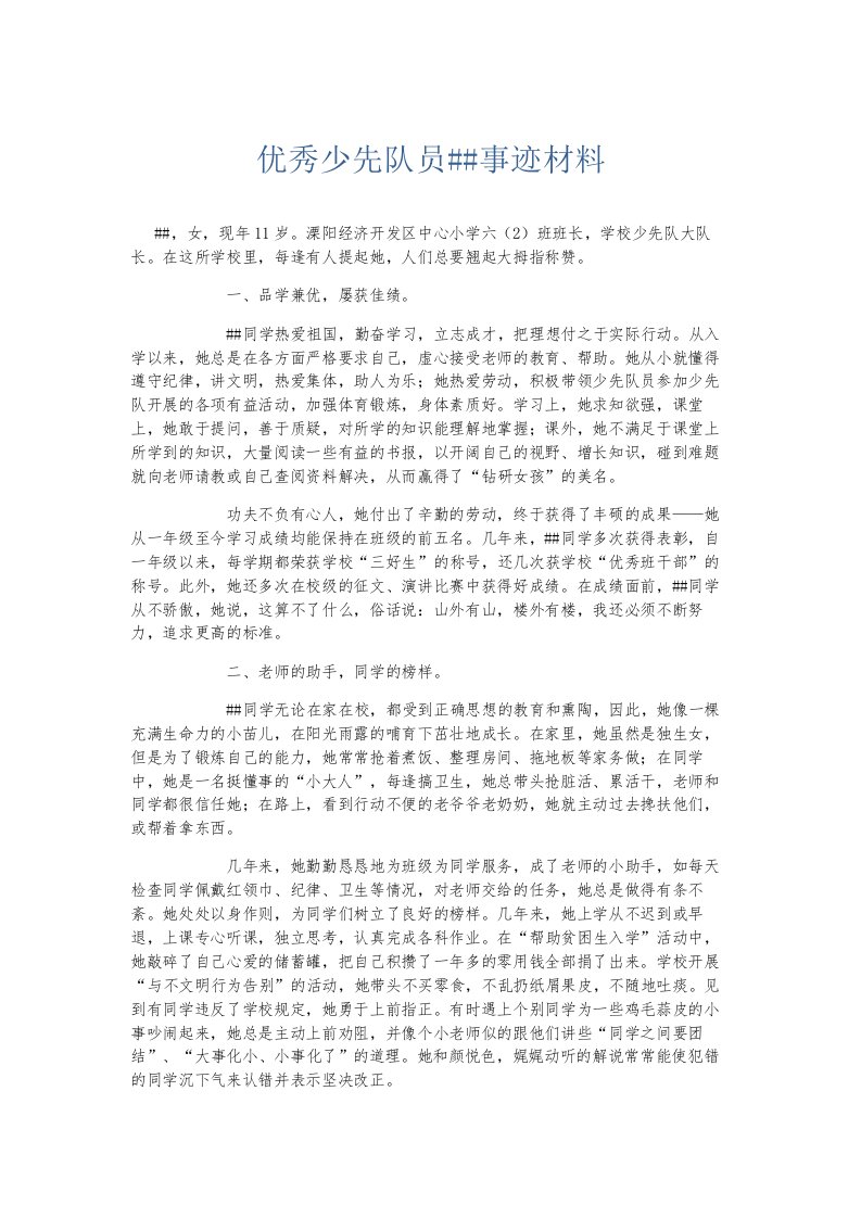 总结报告优秀少先队员某某事迹材料