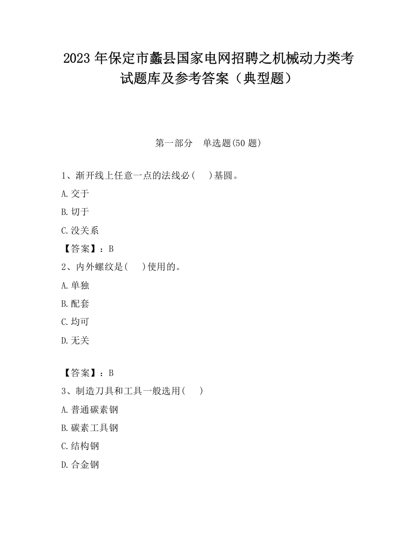 2023年保定市蠡县国家电网招聘之机械动力类考试题库及参考答案（典型题）