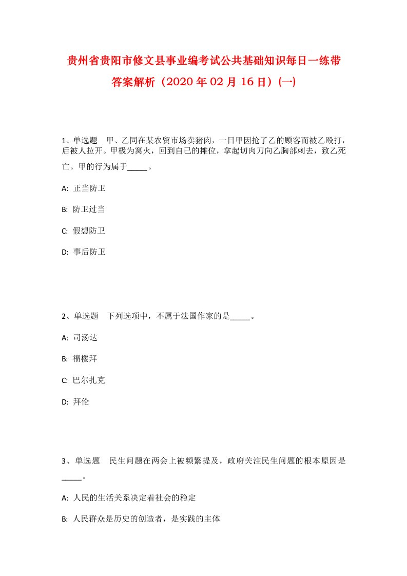 贵州省贵阳市修文县事业编考试公共基础知识每日一练带答案解析2020年02月16日一