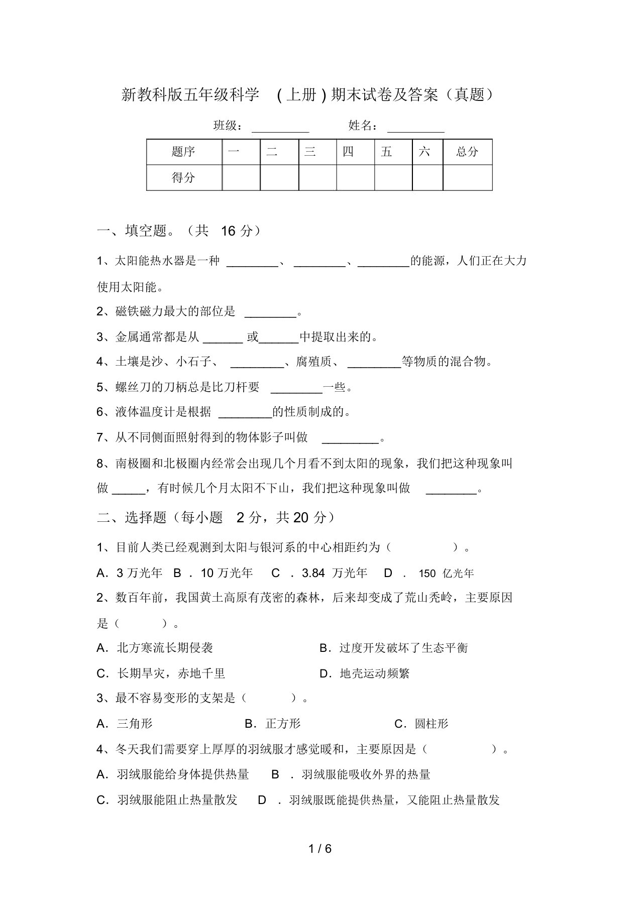 新教科版五年级科学(上册)期末试卷及答案(真题)