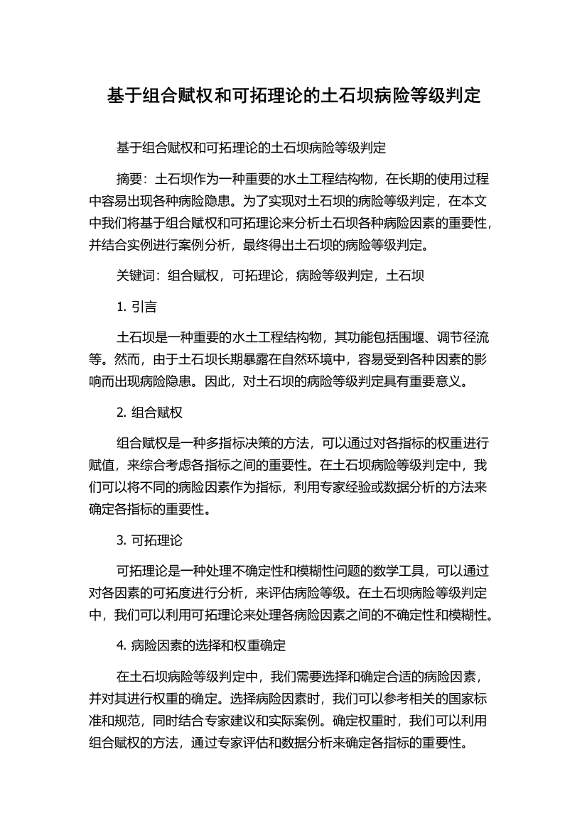 基于组合赋权和可拓理论的土石坝病险等级判定