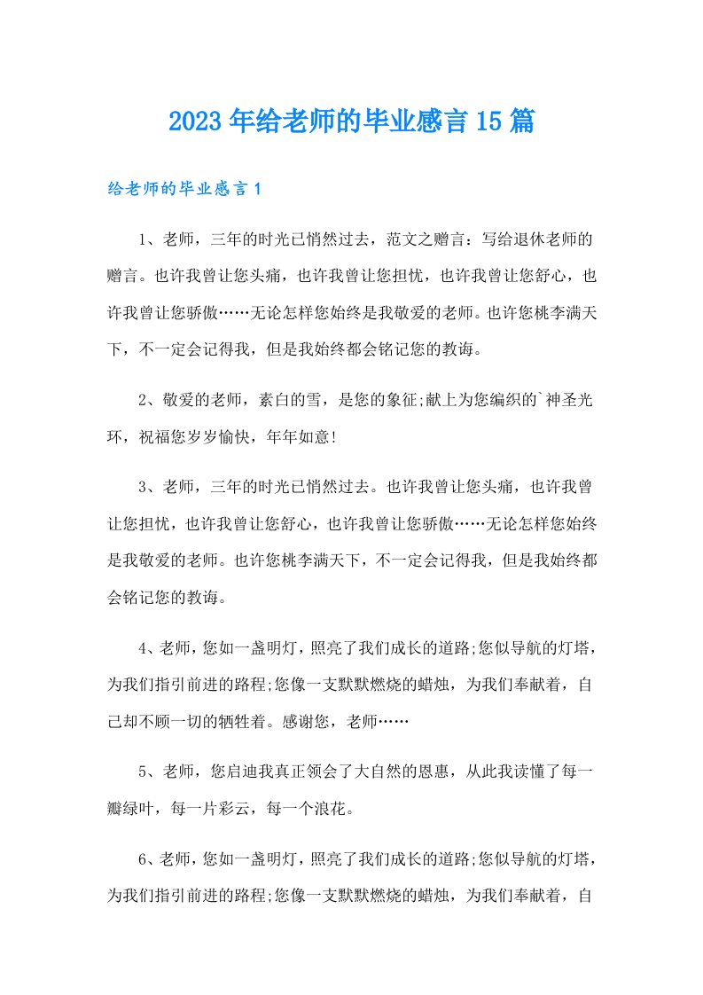 2023年给老师的毕业感言15篇