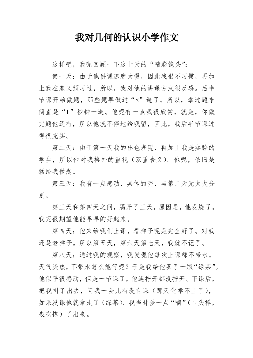 我对几何的认识小学作文