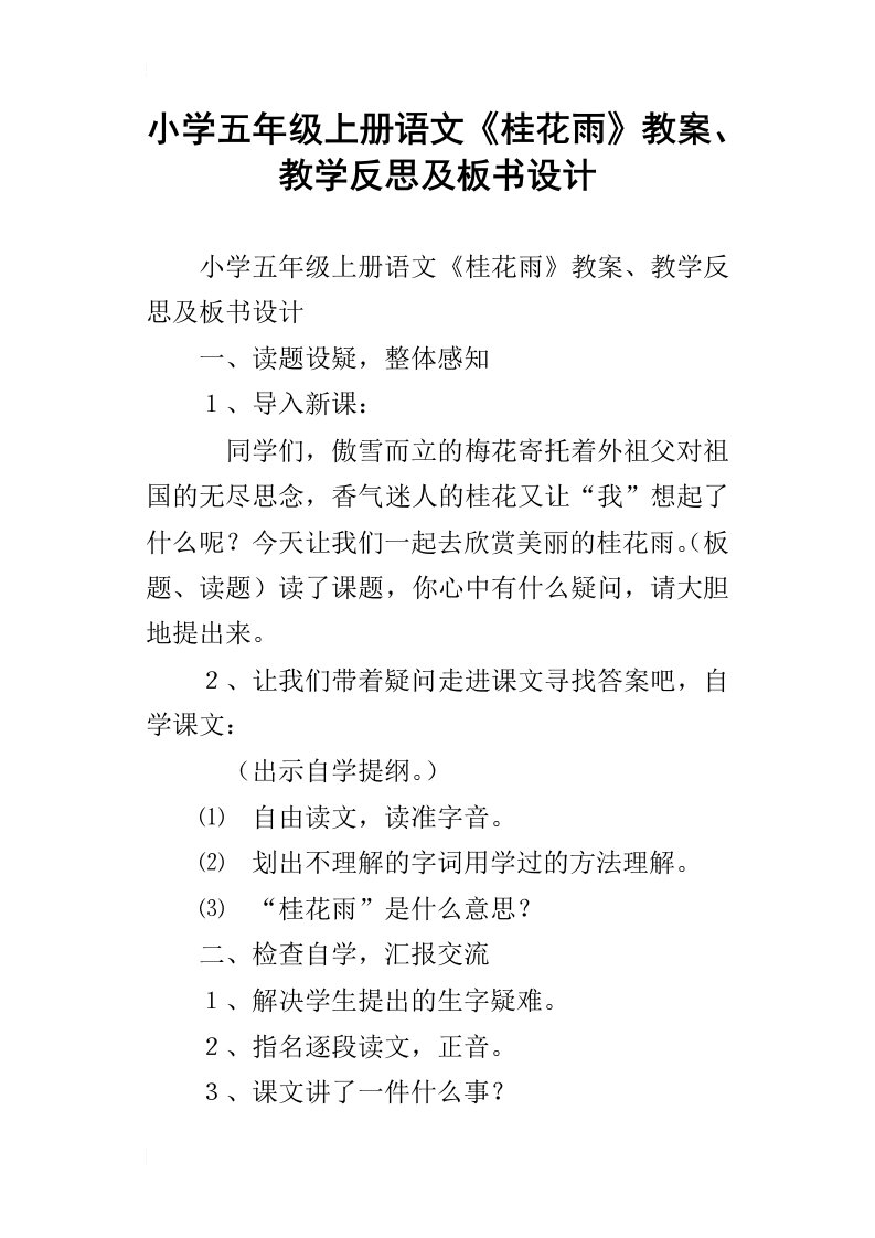 小学五年级上册语文桂花雨教案、教学反思及板书设计